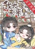 炮灰都是大佬