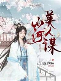 山河美人谋漫剧