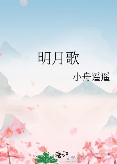 明月歌曲关晓彤