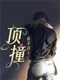 顶撞父母的孩子有什么果报