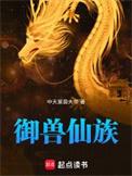 御兽仙族百度百科女主