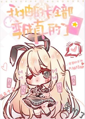 我抽到的卡全部变成真的了作者遥想入仙行免费