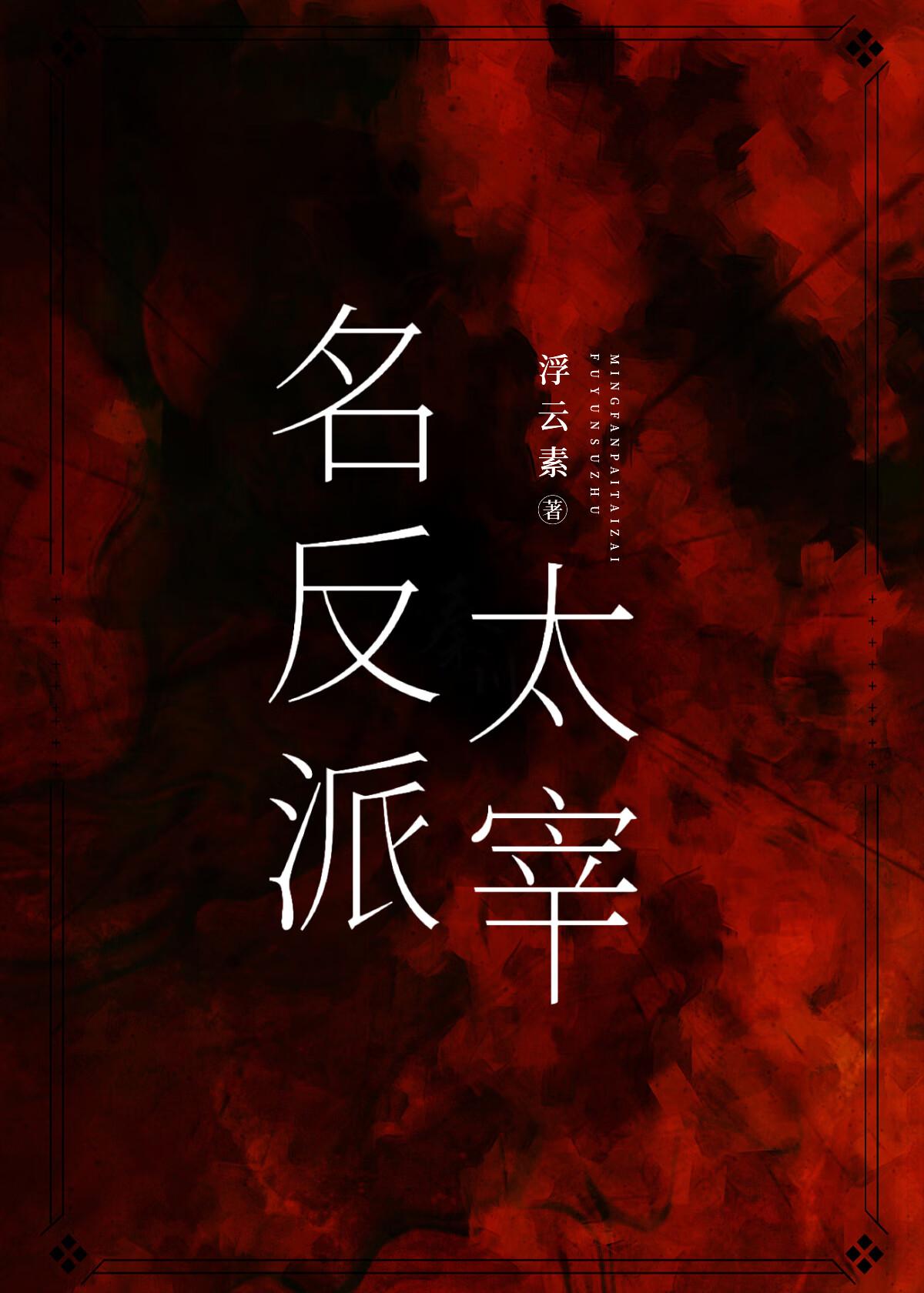 名反派太宰百度