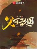 父可敌国短剧免费观看
