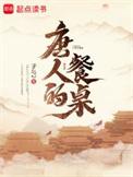 唐人的餐桌番外