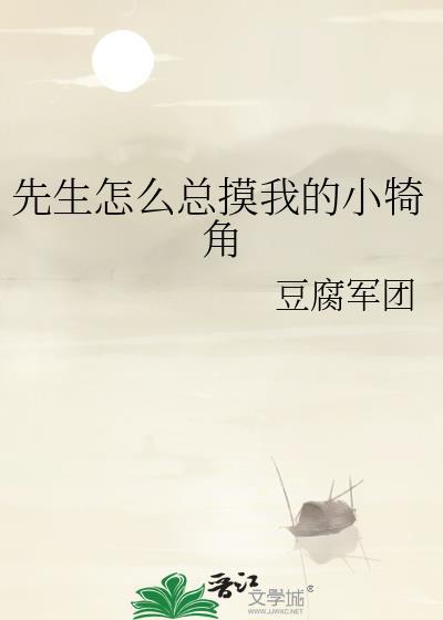 先生别摸我