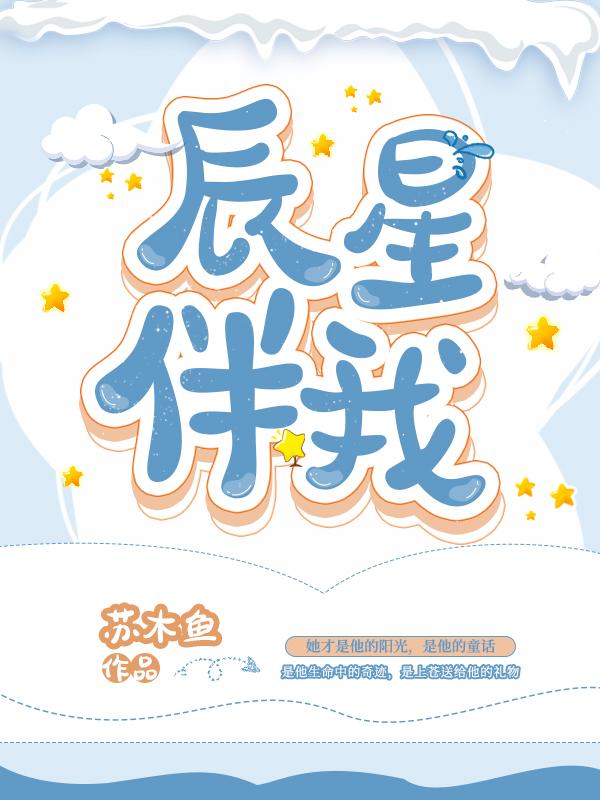 辰星相伴