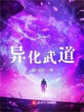 异化武道女主有几个