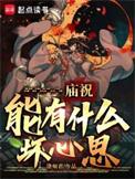 庙祝能有什么坏心思百科