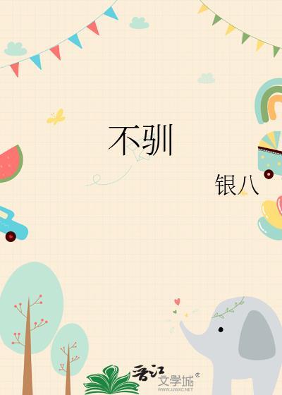 不驯桀骜