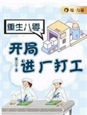 开局进厂打工出品公司