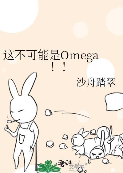 这不可能是omega!!番外免费观看