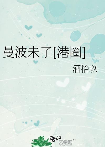 曼波未了港圈txt