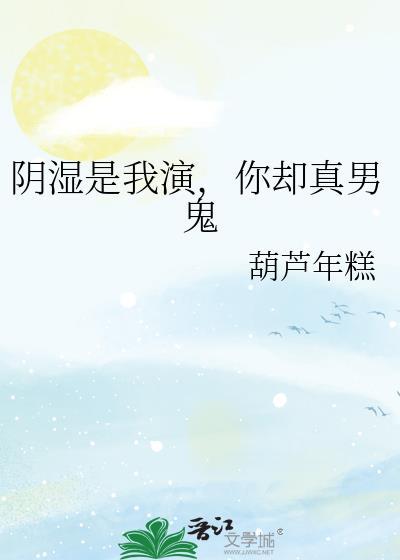 你却真男鬼by佐伊糖