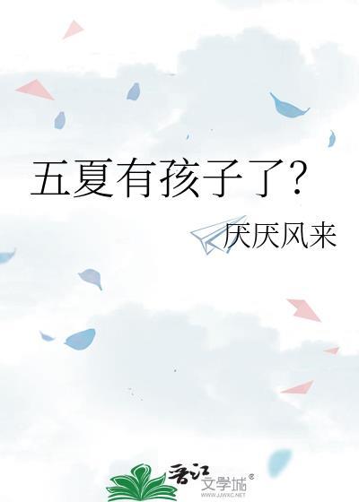 五夏有孩子了TXT