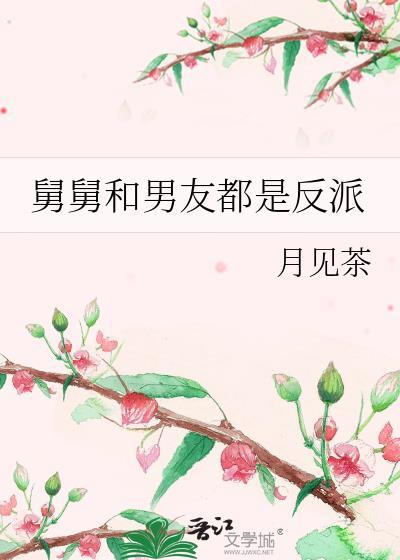舅舅和男友都是反派by月见茶