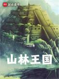 山林山庄