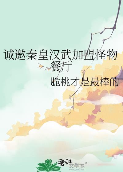 诚邀秦皇汉武加盟怪物餐厅全文阅读