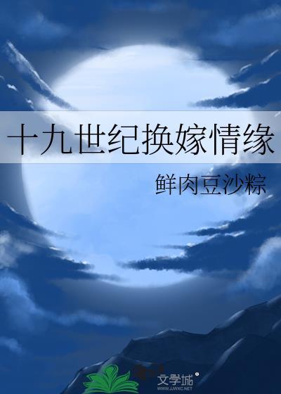 十九世纪换嫁情缘免费