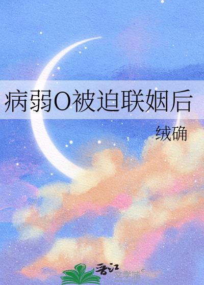 病弱O被迫联姻后by北倾