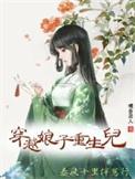 穿越娘子爱种田 免费阅读