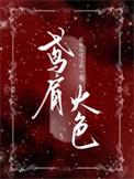 鸢肩火色全文阅读