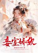 娇妾怎么样