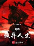 我的诡异人生讲的什么