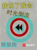 我说了我会时光倒流原文阅读