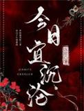 今日宜忌期程