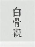 白骨观走火入魔的真实感受