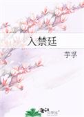 入禁廷芋孚番外
