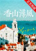 香山浔风番外txt