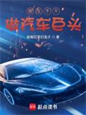 重生车业巨头
