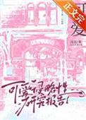 什么是可爱侵略症
