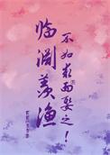 临渊羡鱼不如退而结网全文