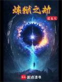 炼狱之令