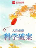 科学破案全文免费