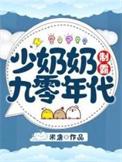少奶奶又作妖