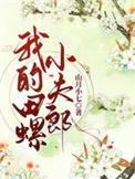 田螺的故事