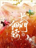 长门好细腰讲的是什么