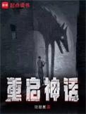重启神话女主