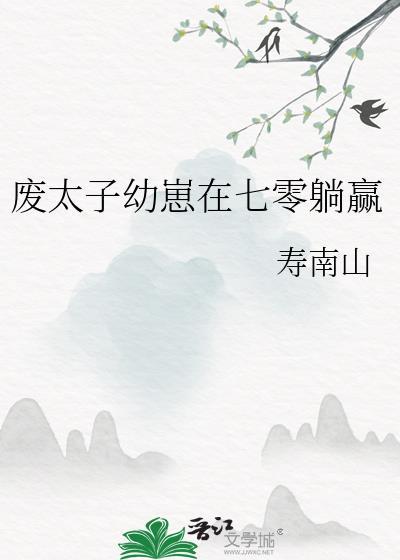 废太子幼崽在七零躺赢资源
