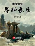 我在修仙界的日常生活笔趣阁