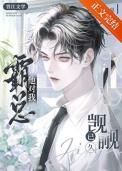 霸总他偏要宠我无弹窗