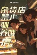 杂货店禁止驯养饿虎txt百度
