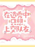 在选秀中只想上交队友by