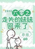 六零之走失的妹妹回来了TXT