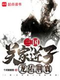 龙佑荆襄txt全文免费阅读