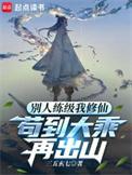 别人练级我修仙苟到大乘再出山漫画